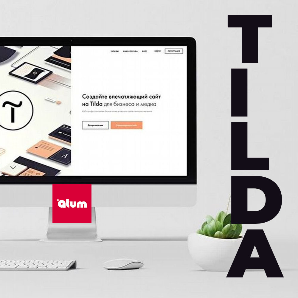 Разработка сайтов на Tilda - Tilda